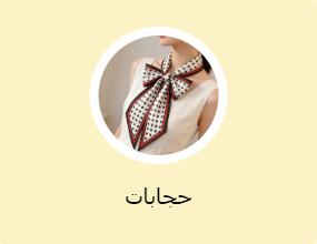 حجابات