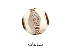 ساعات