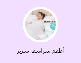 أطقم شراشف سرير لشخص واحد