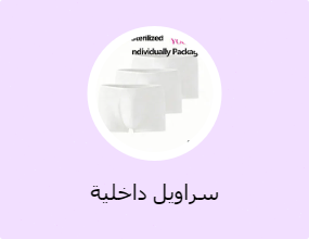 سراويل داخلية