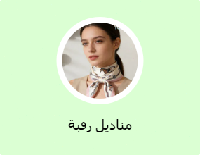 مناديل رقبة
