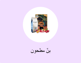 بنّ مطحون