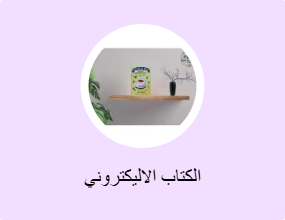 الكتاب الاليكتروني