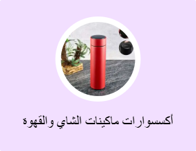أكسسوارات ماكينات الشاي والقهوة
