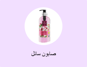 صابون سائل