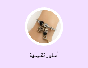 أساور تقليدية