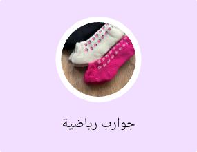 جوارب رياضية
