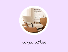 مقاعد بيرجير