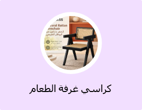 كراسي غرفة الطعام