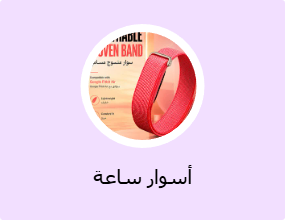 أسوار ساعة