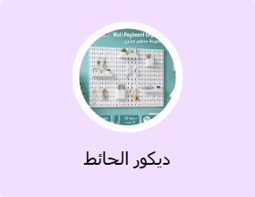ديكور الحائط