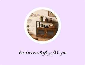 خزانة برفوف متعددة الأغراض