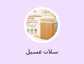 سلات غسيل