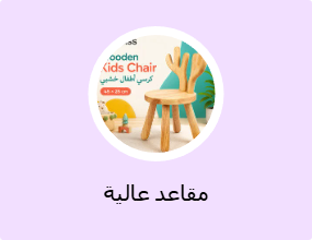 مقاعد عالية