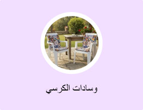 وسادات الكرسي