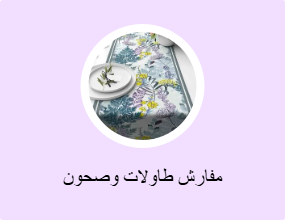 مفارش طاولات وصحون