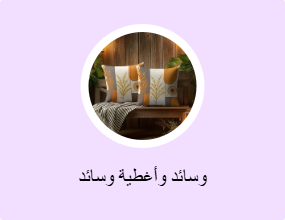 وسائد وأغطية وسائد