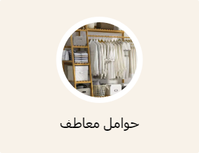 حوامل معاطف