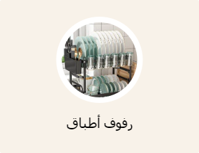 رفوف أطباق