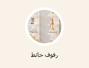 رفوف حائط