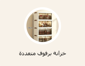 خزانة برفوف متعددة الأغراض