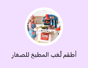 أطقم لُعَب المطبخ للصغار
