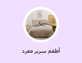 أطقم سرير مفرد