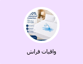 واقيات فراش