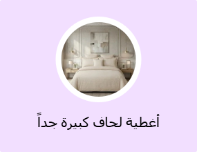 أغطية لحاف كبيرة جداً