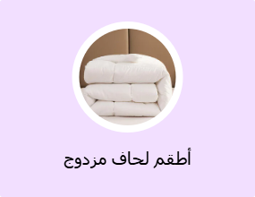 أطقم لحاف مزدوج