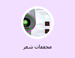 مجففات شعر