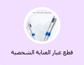 قطع غيار العناية الشخصية