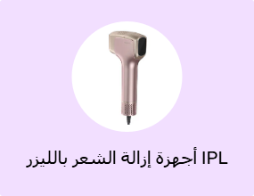 جهاز إزالة الشعر بالليزر IPL بالليزر