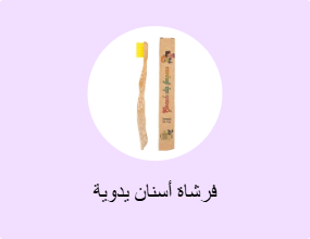 فرشاة أسنان يدوية