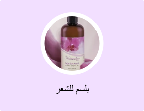 بلسم للشعر
