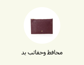 محافظ وحقائب يد