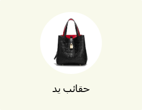 حقائب يد