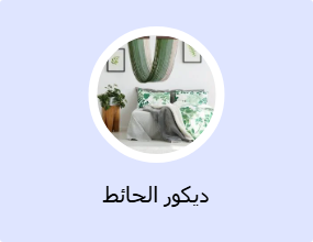 منتج تزيين الحائط