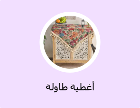 غطاء الطاولة
