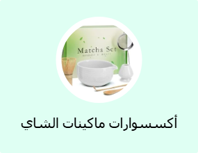 أكسسوارات ماكينات الشاي والقهوة