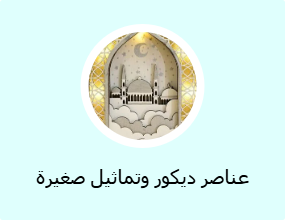 عناصر ديكور وتماثيل صغيرة