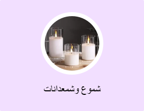 شموع وشمعدانات