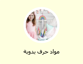 مواد حرف يدوية