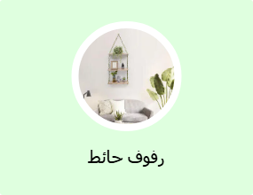 رفوف حائط