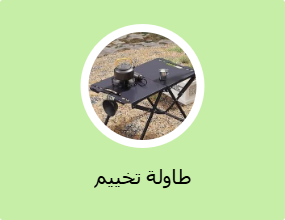طاولة تخييم