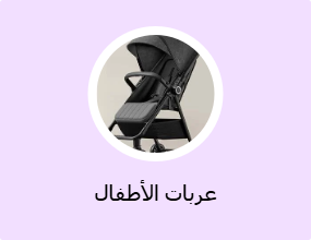عربات الأطفال