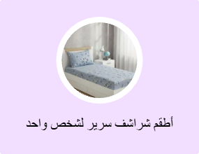 أطقم شراشف سرير لشخص واحد
