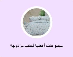 مجموعات أغطية لحاف مزدوجة