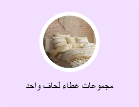 مجموعات غطاء لحاف واحد