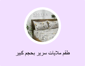 طقم ملايات سرير بحجم كبير (كينج)
